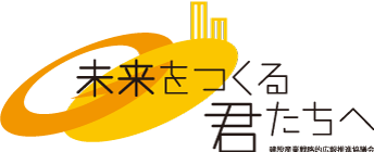 未来をつくる君たちへ　建設現場へGO！　建設産業戦略的広報推進協議会