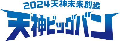 2024天神未来創造 天神ビッグバン