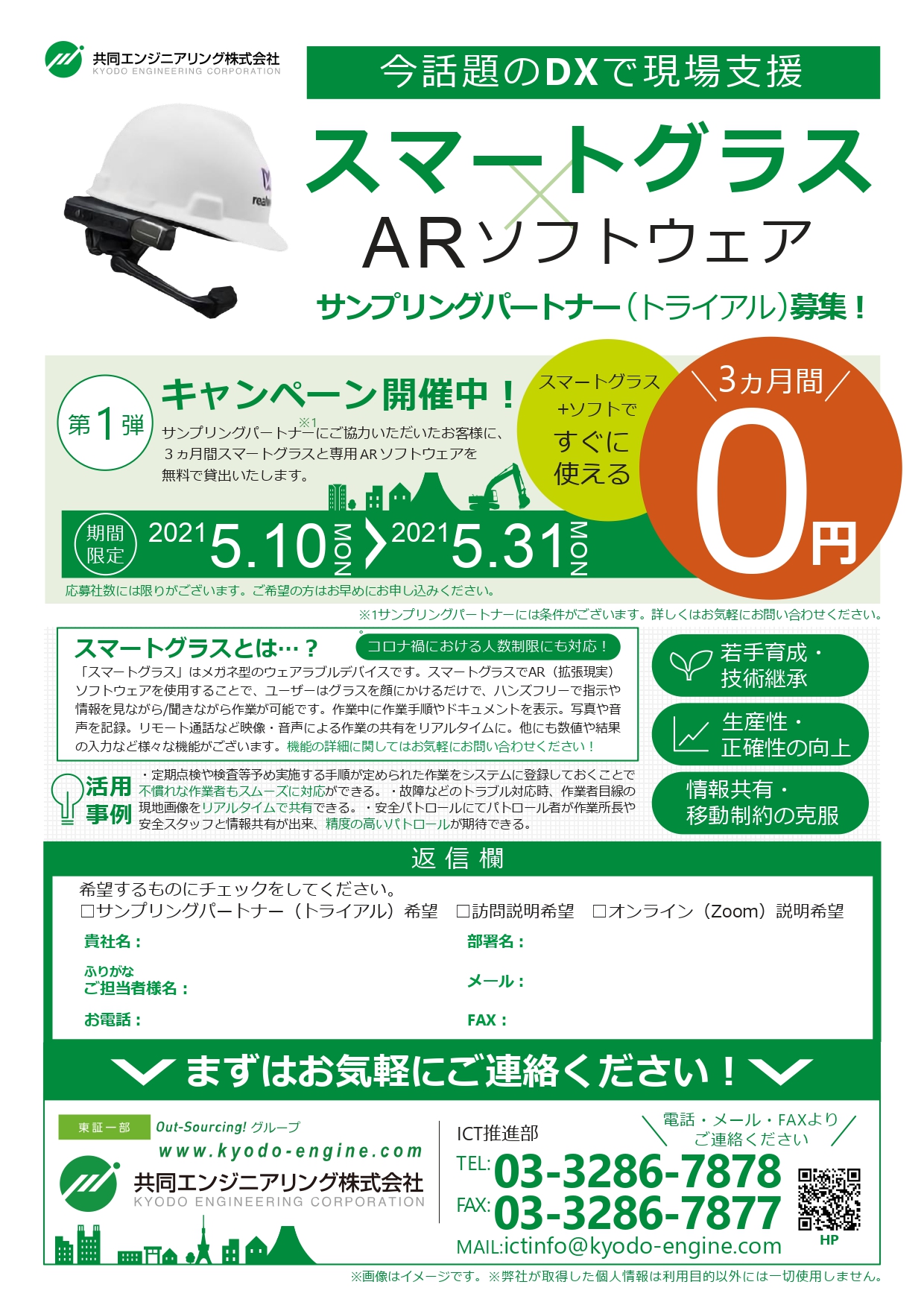 スマートグラス サンプリングパートナー募集キャンペーン実施中 共同エンジニアリング株式会社 国内外に豊富な実績を持つ建設コンサルティング企業です