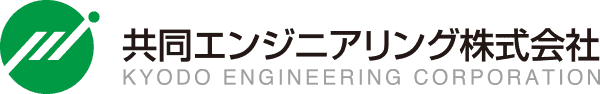 共同エンジニアリング株式会社